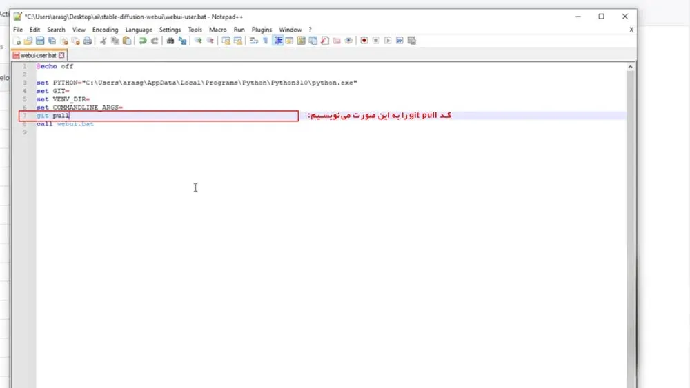 کد دستوری برای آپدیت اتوماتیک استیبل دیفیوژن در هر اجرا