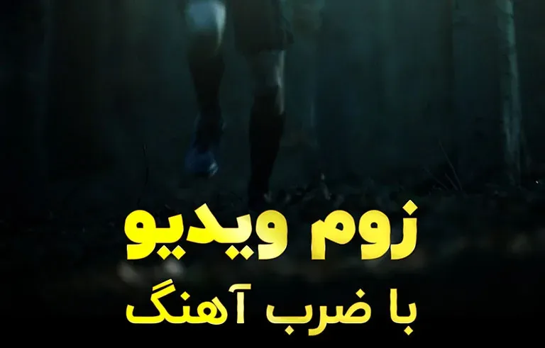 زوم ویدیو با ضرب آهنگ در افترافکت