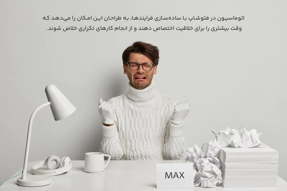اتوماسیون در فتوشاپ