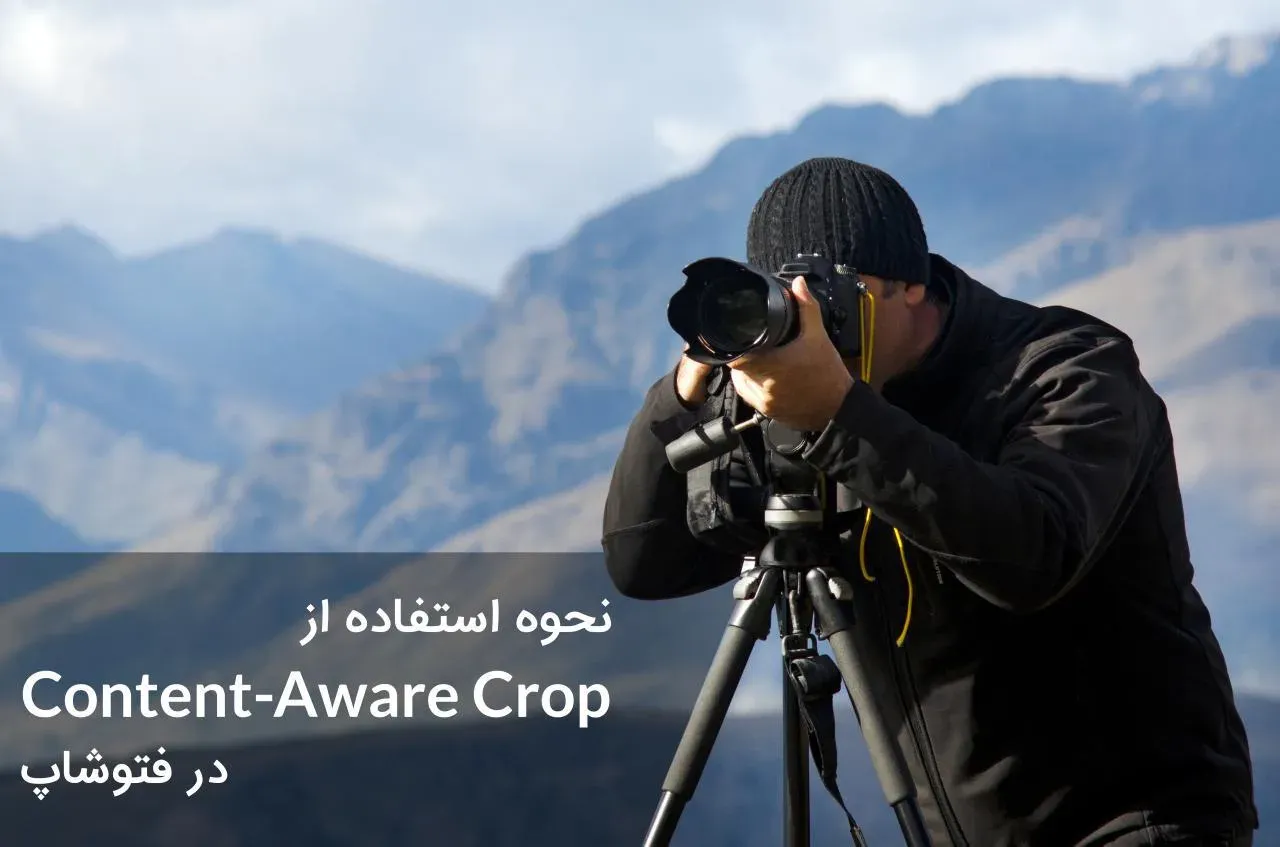 آموزش استفاده از Content-Aware Crop