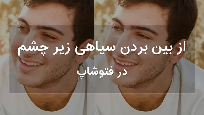 از بین بردن سیاهی زیر چشم در فتوشاپ