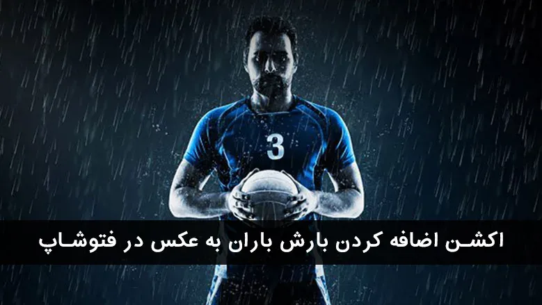 دانلود اکشن بارانی کردن عکس از گرافیک ریور