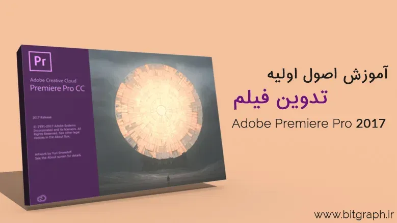 آموزش اصول اولیه ویرایش فیلم در Adobe Premiere Pro 2017