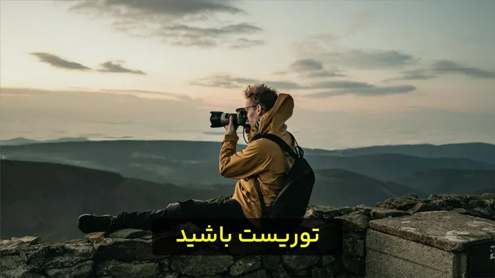 رفتار کردن مانند یک توریست برای افزایش خلاقیت در عکاسی