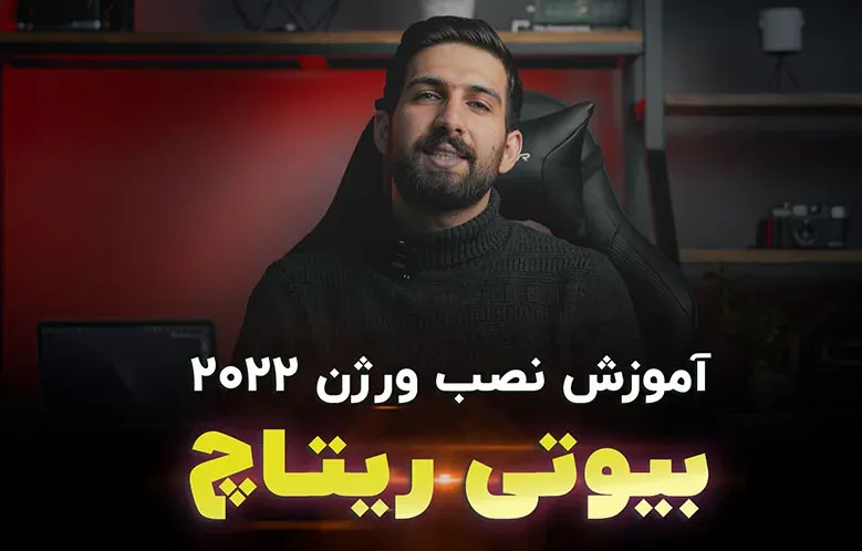 آموزش نصب پلاگین بیوتی ریتاچ در فتوشاپ 2022 و 2021