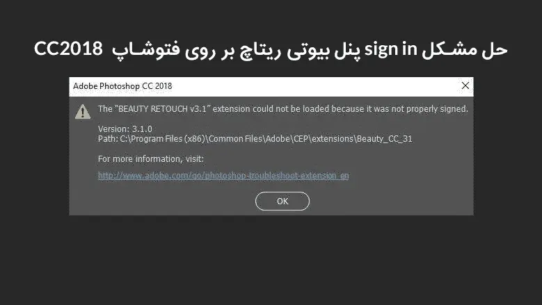 نحوه فعال کردن پلاگین بیوتی ریتاچ و حل مشکل sign in در فتوشاپ 2018