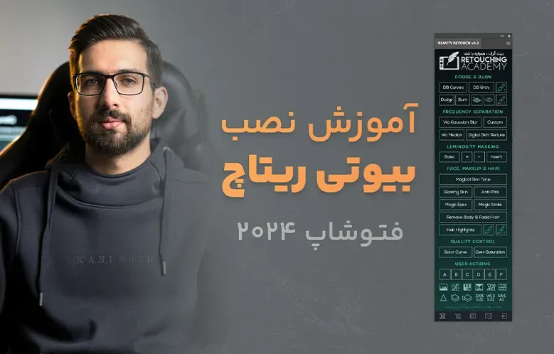 آموزش نصب پلاگین بیوتی ریتاچ در فتوشاپ 2024