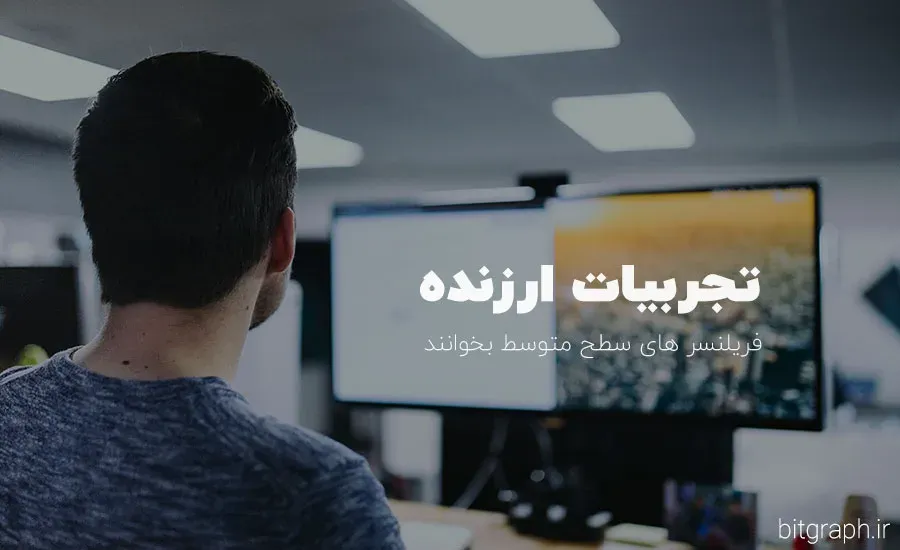 فریلنسر شدن و داشتن درآمد بالا