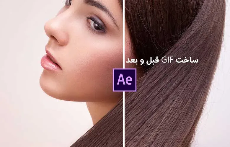 آموزش ساخت GIF قبل و بعد درافتر افکت به صورت روان