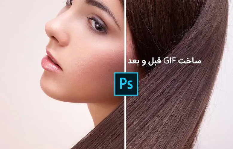 آموزش ساخت گیف قبل و بعد در فتوشاپ | نمایش قبل و بعد عکس ها به صورت حرفه ای