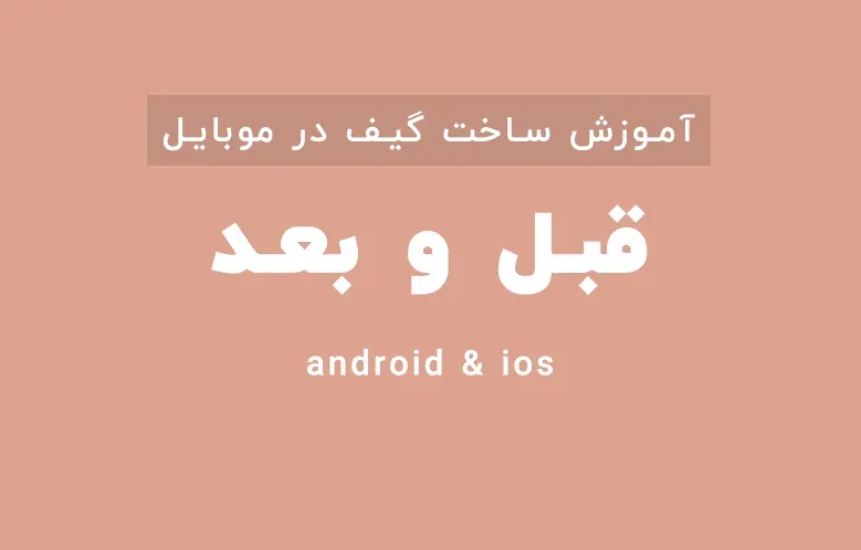 ساخت گیف قبل و بعد در موبایل (اندروید + IOS)