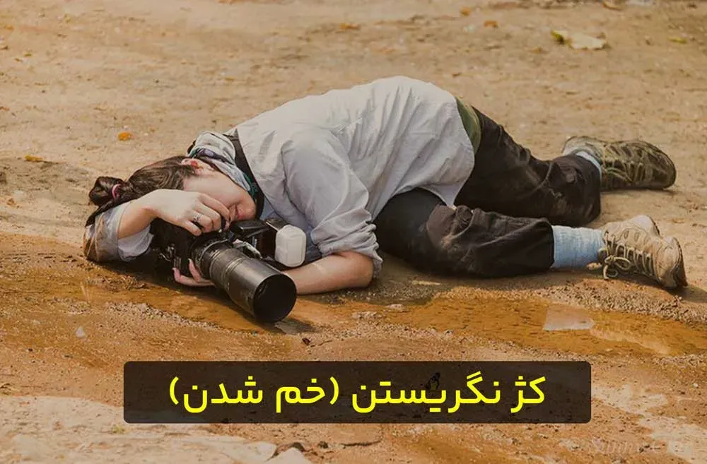 کژ نگریستن یکی از روشهای خلاقیت در عکاسی