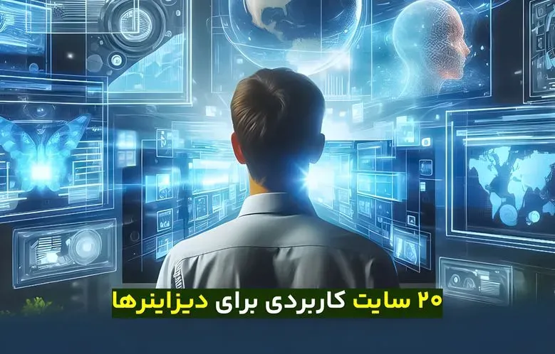 20 سایت کاربردی که هر دیزاینری باید بشناسد