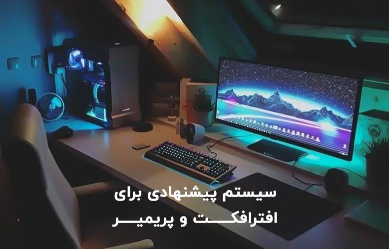 سیستم پیشنهادی برای افترافکت و پریمیر
