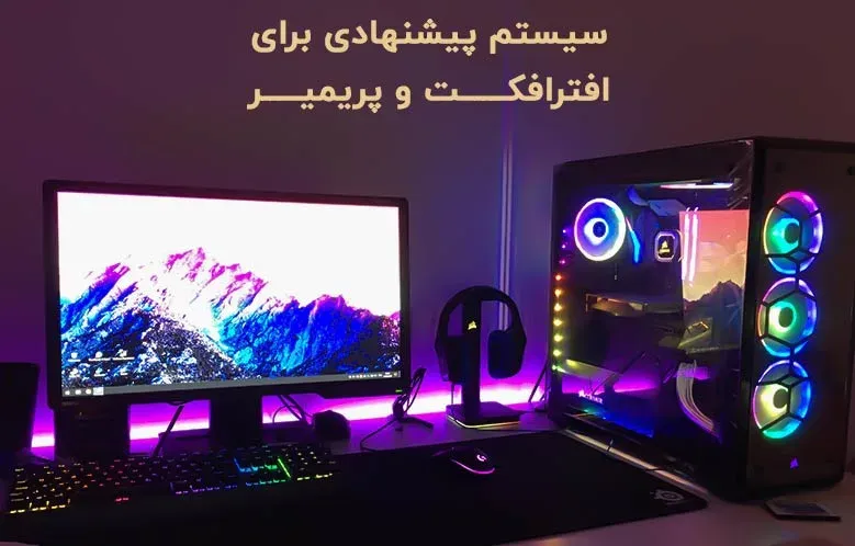سیستم مناسب افترافکت و تدوین