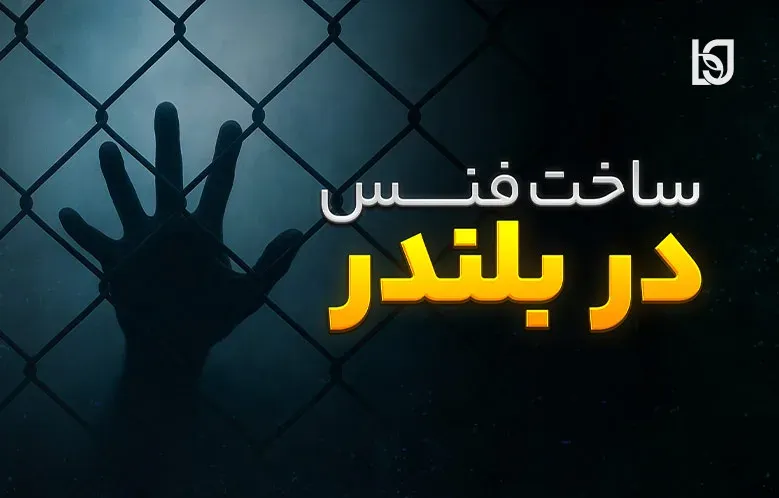 آموزش ساخت فنس در بلندر