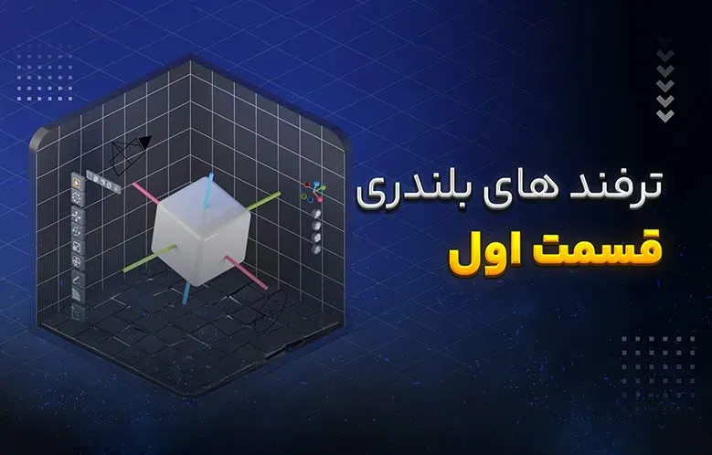 ترفندهای Blender که باید بدانید (قسمت اول)