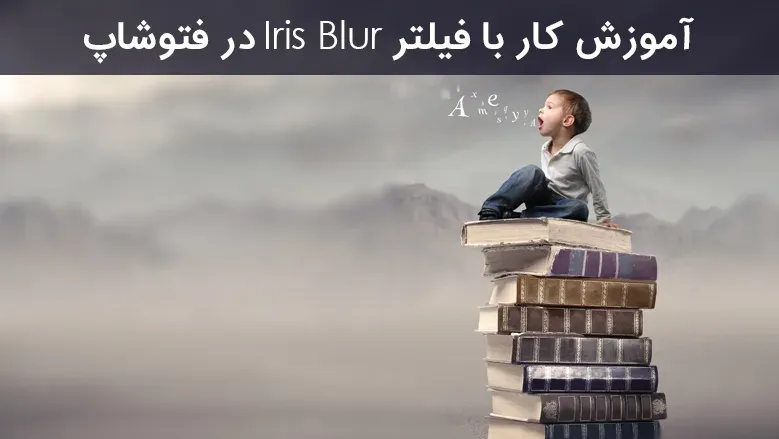 آموزش کار با فیلتر Iris Blur در فتوشاپ