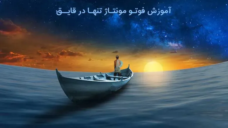 آموزش فوتو مونتاژ تنها در قایق با فتوشاپ