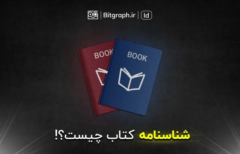 شناسنامه کتاب چیست؟ | معرفی قسمت های مختلف شناسنامه کتاب