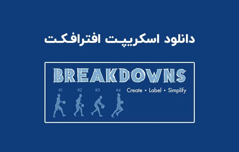 دانلود اسکریپت breakdowns v1.000 برای افترافکت (Win/Mac)