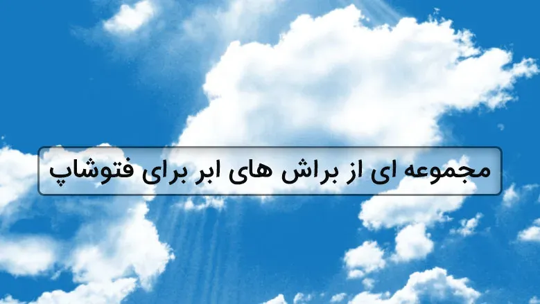 دانلود مجموعه براش ابر برای فتوشاپ