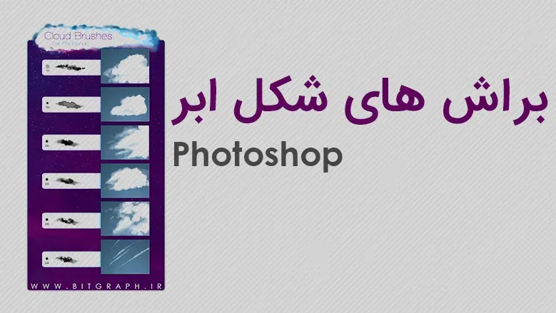 دانلود براش های ابر برای فتوشاپ