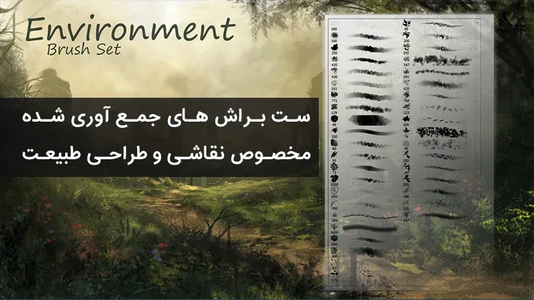 ست براش های جمع آوری شده مخصوص نقاشی و طراحی طبیعت