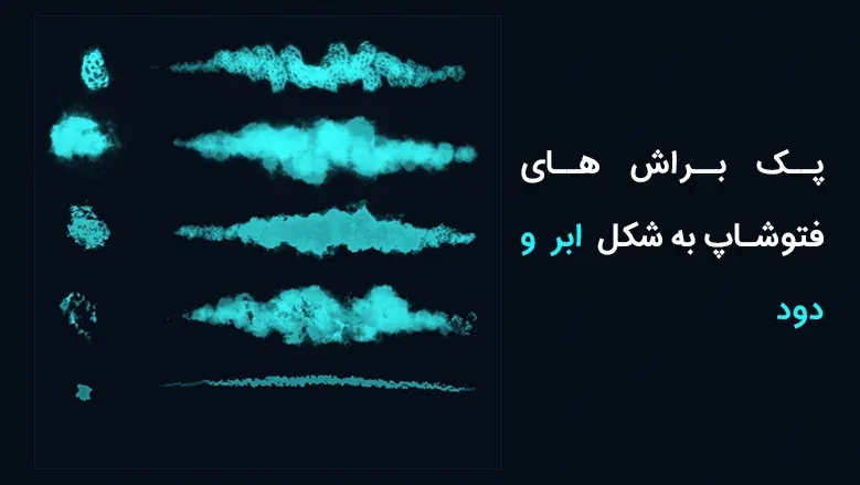 پک براش های فتوشاپ به شکل ابر و دود