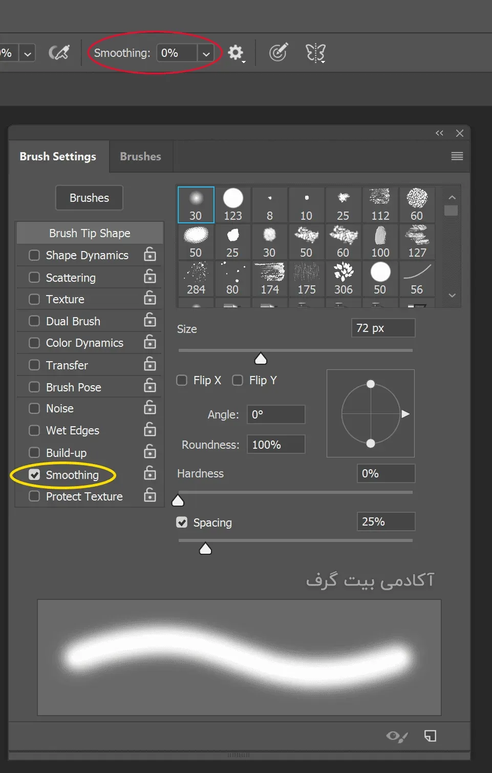 غیر فعال بودن گزینه Smoothing در براش فتوشاپ