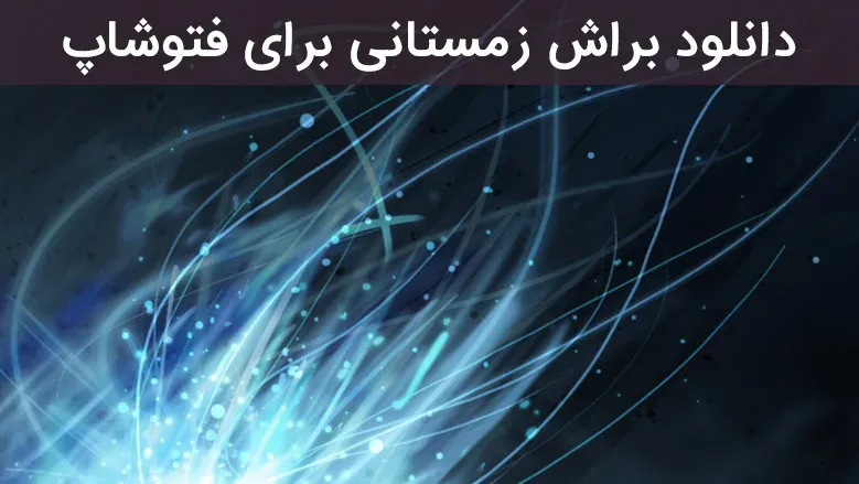 دانلود مجموعه براش زمستان برای فتوشاپ