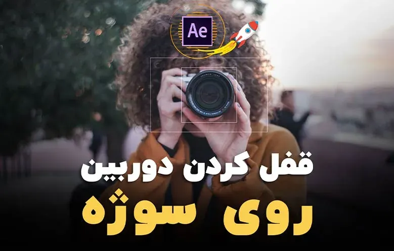 قفل کردن دوربین روی سوژه در افترافکت