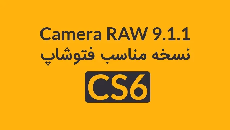 دانلود Camera RAW 9.1.1 نسخه مناسب فتوشاپ CS6