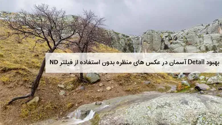 بهبود روشنایی بیش از حد آسمان در عکس های منظره بدون استفاده از فیلتر ND