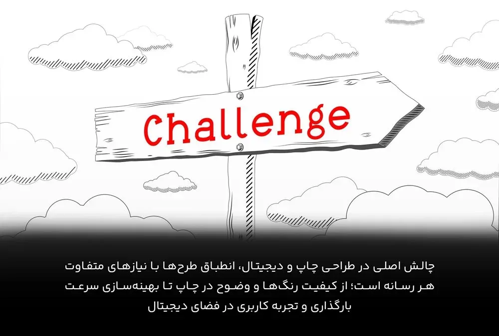 چالش‌های طراحی دیجیتال و چاپ