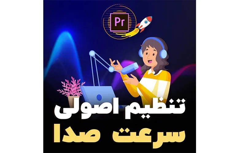 تنظیم اصولی سرعت صدا در پریمیر