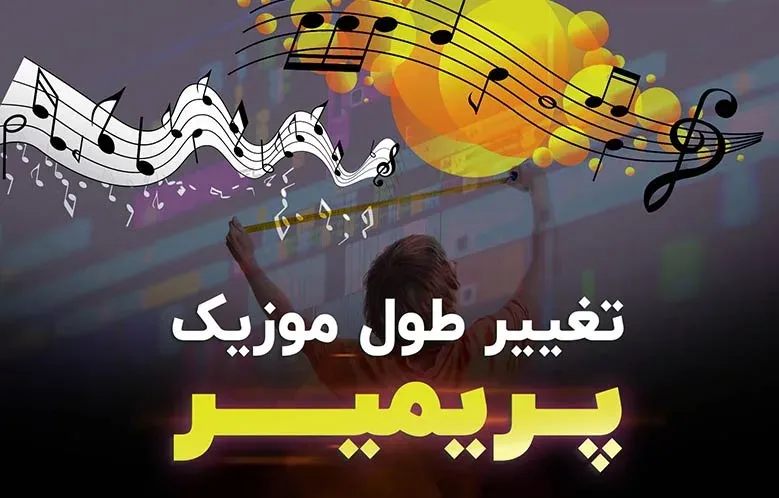 آموزش تغییر طول موزیک در پریمیر