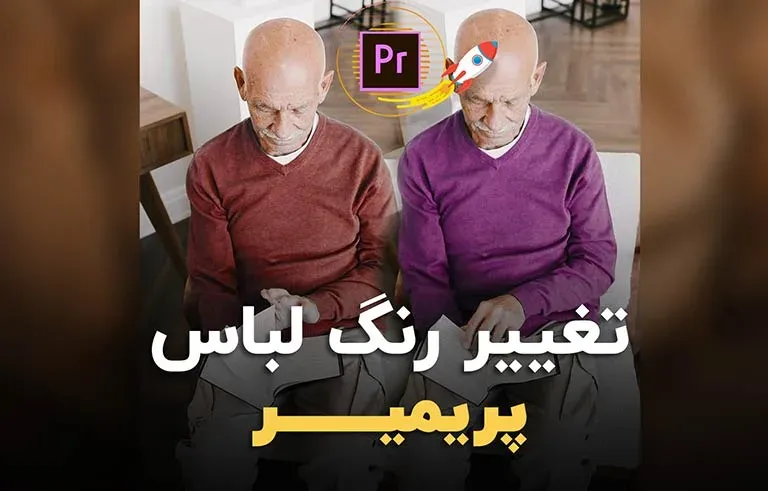 تغییر رنگ لباس در پریمیر