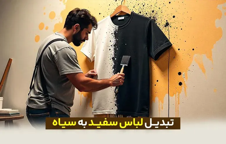 سری مقالات ترفندهای کاربردی: تبدیل لباس سفید به سیاه در عرض 1 دقیقه