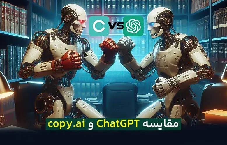 بررسی و مقایسه هوش مصنوعی ChatGpt و copy.ai