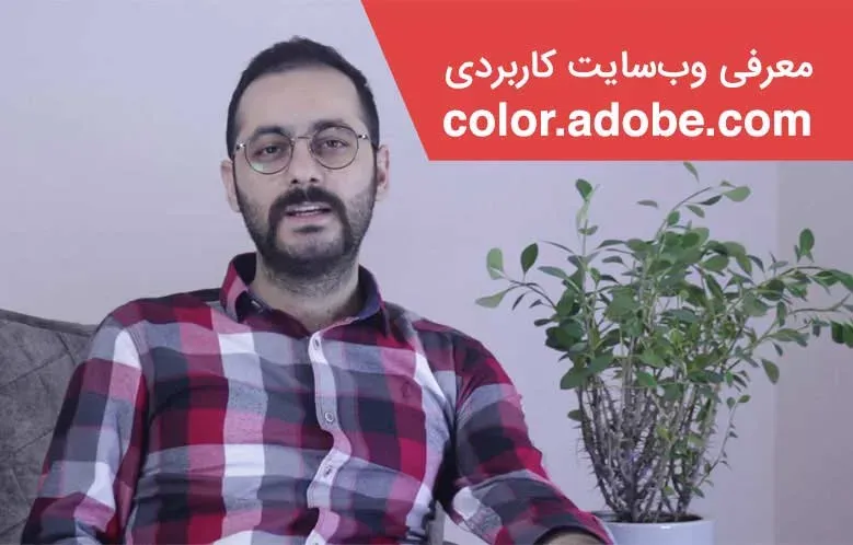 معرفی وب‌ سایت  Adobe Color ابزاری برای انتخاب رنگ