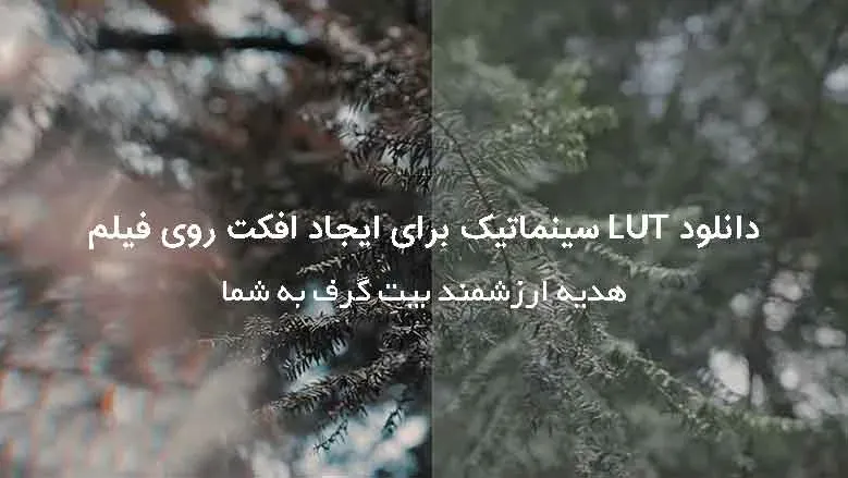 دانلود LUT سینماتیک برای ایجاد افکت روی فیلم
