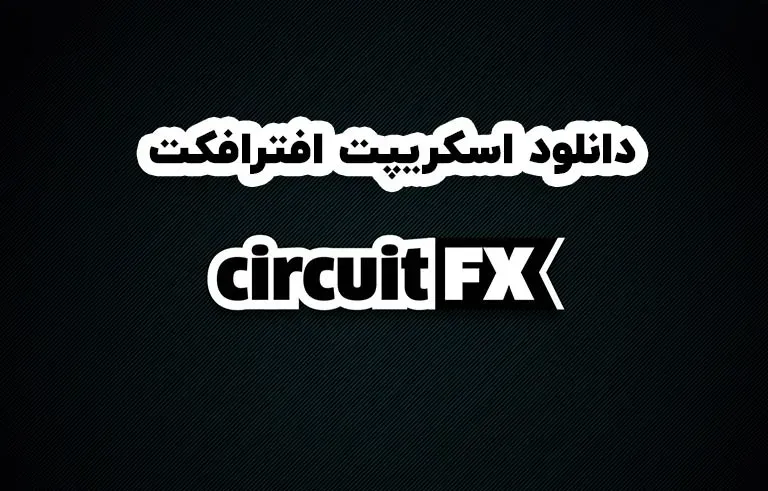 دانلود اسکریپت circuitFX v1.75 برای افترافکت (Win/Mac)