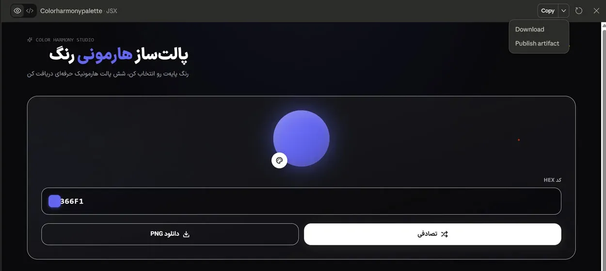 به راحتی میتوانید Claude Artifacts را منتشر کنید.