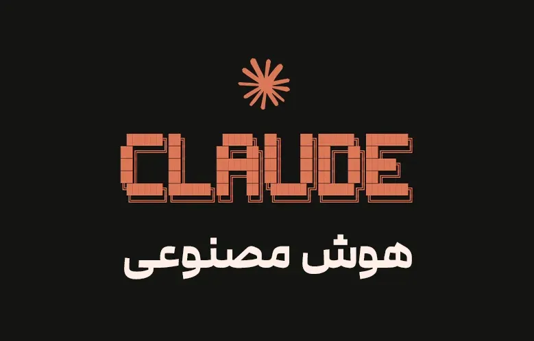 Claude برای طراحان و خلاقان: شروعی هوشمندانه با هوش مصنوعی Anthropic