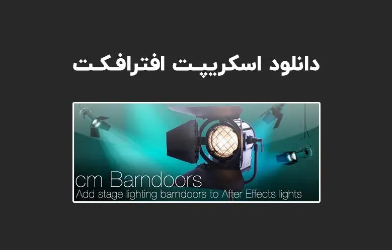 دانلود اسکریپت cm_Barndoors v1.0 برای افترافکت (Win/Mac)