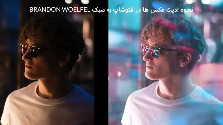 آموزش نحوه ادیت عکس ها در فتوشاپ | برای عکاسان