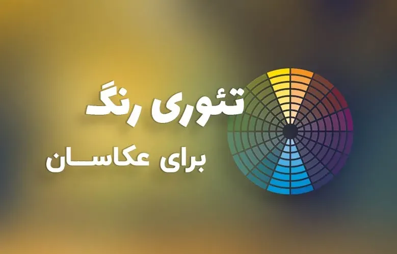 راهنمای جامع تئوری رنگ برای عکاسان