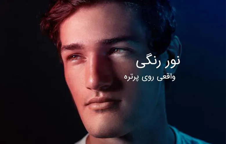 اضافه کردن نور های رنگی به پرتره