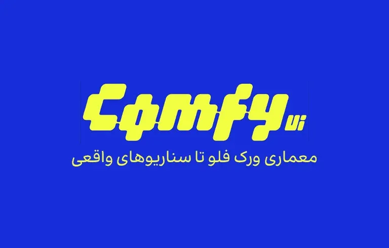 ترکیب الگوها در ComfyUI؛ از معماری ورک فلو تا سناریوهای واقعی